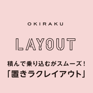 OKIRAKU LAYOUT 積んで乗り込むがスムーズ！「置きラクレイアウト」